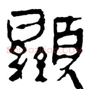顯