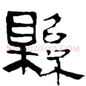 县