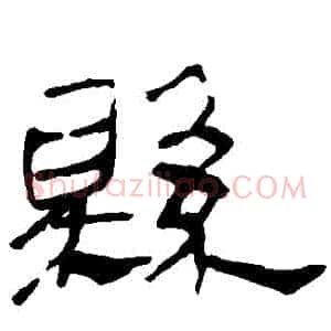 縣