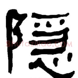 隐