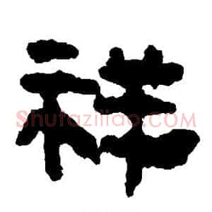 祥