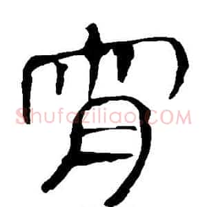 宵