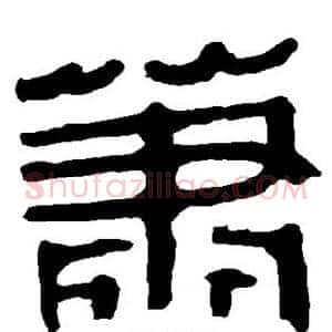 萧