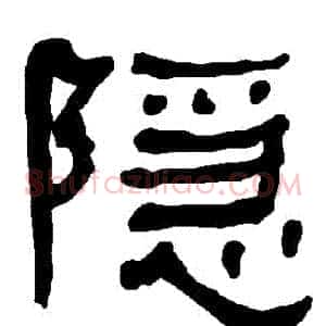 隱