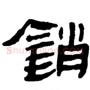 销