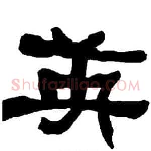 英
