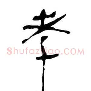 孝