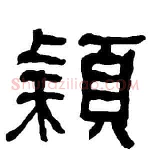 穎