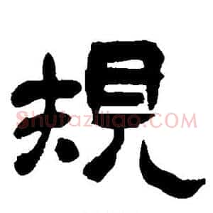 规