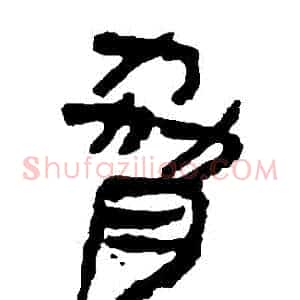 脅