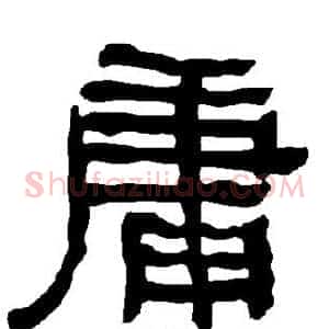 庸