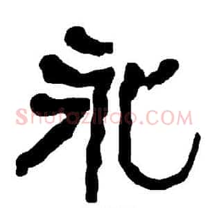 永