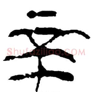 辛