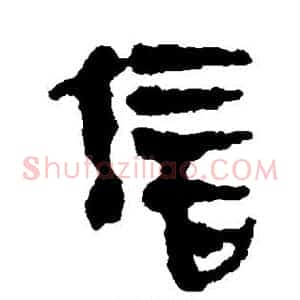 信