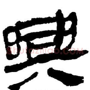 兴