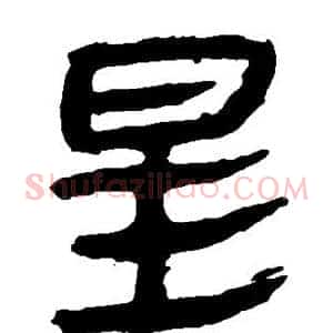 星
