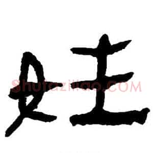 姓