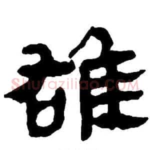雄