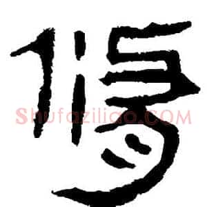 修