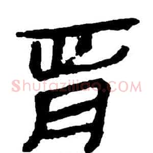 胥
