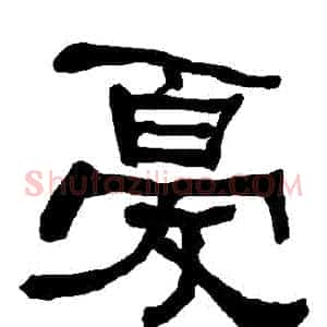 憂