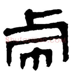 虛