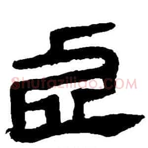 虚