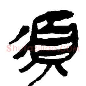 鬚
