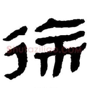 徐