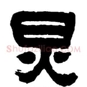 炅