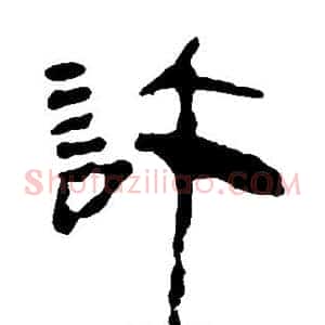 许
