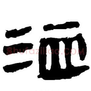 洫