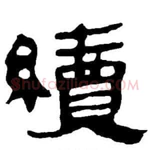 续