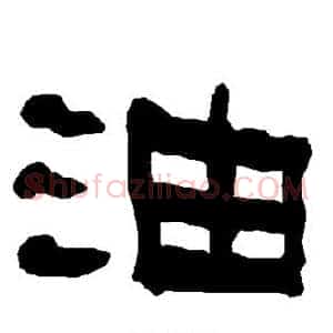油