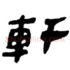 軒
