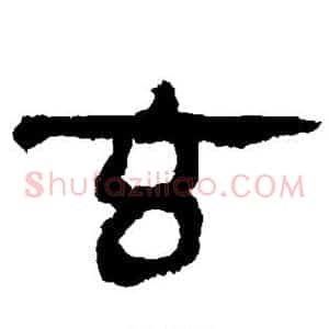 玄