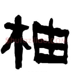 柚
