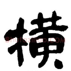 横