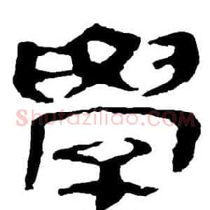 学