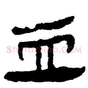 血