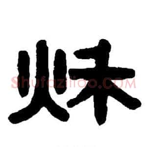 秋