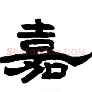 嘉