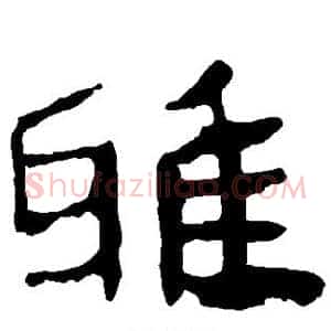 雅