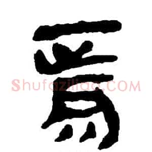 焉