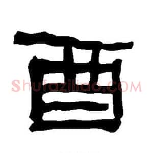 酉