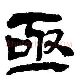 亟