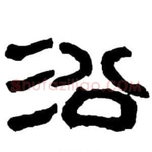 沿