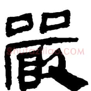 嚴