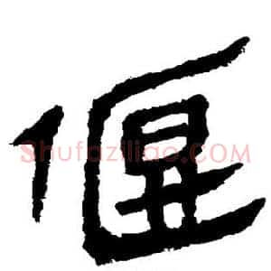 偃