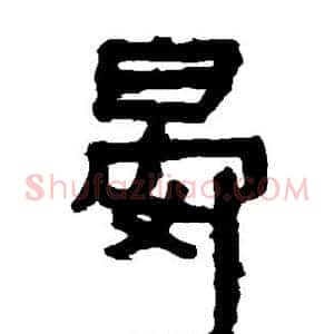 晏